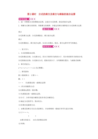八年级数学上册 第十五章 分式15.2 分式的运算15.2.1 分式的乘除第2课时 分式的乘方及乘方与乘除的混合运算教案 （新版）新人教版-（新版）新人教版初中八年级上册数学教案