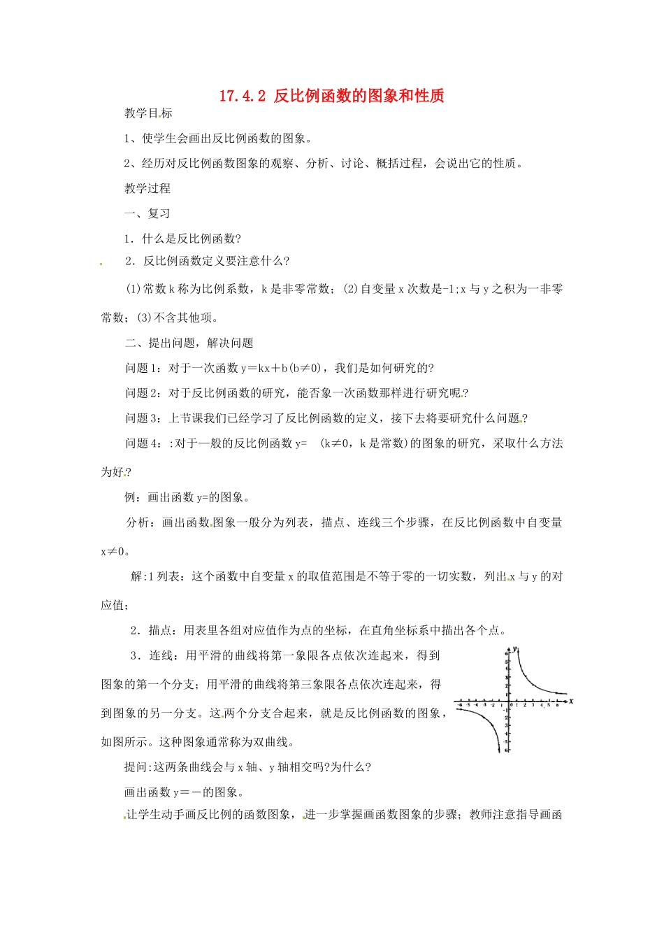 八年级数学下册《17.4.2 反比例函数的图象和性质》教案 （新版）华东师大版-（新版）华东师大版初中八年级下册数学教案_第1页