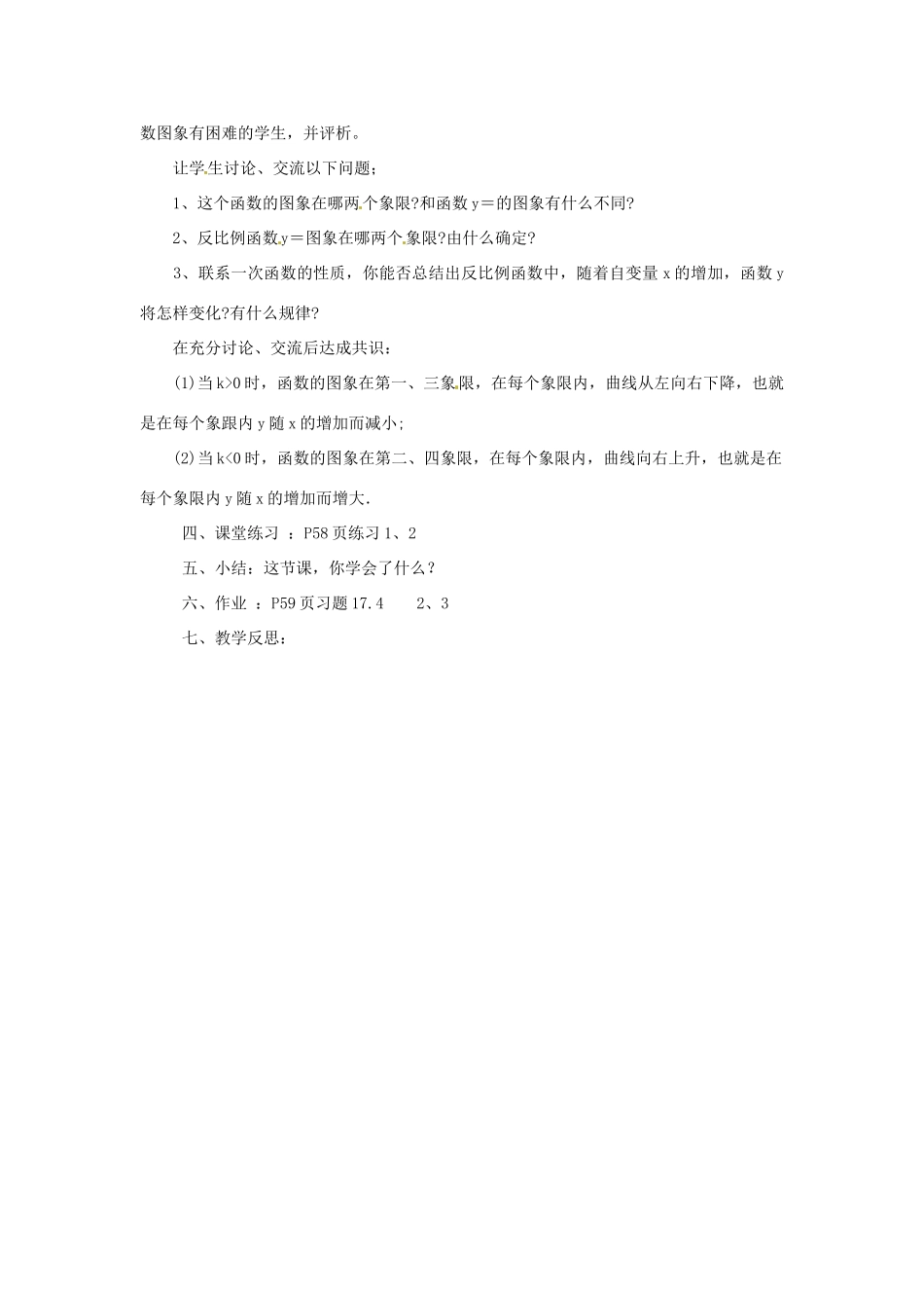 八年级数学下册《17.4.2 反比例函数的图象和性质》教案 （新版）华东师大版-（新版）华东师大版初中八年级下册数学教案_第2页