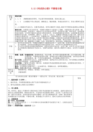 四川省自贡市汇东实验学校七年级政治上册 5.12《考试的心情》平静看分数教案 教科版