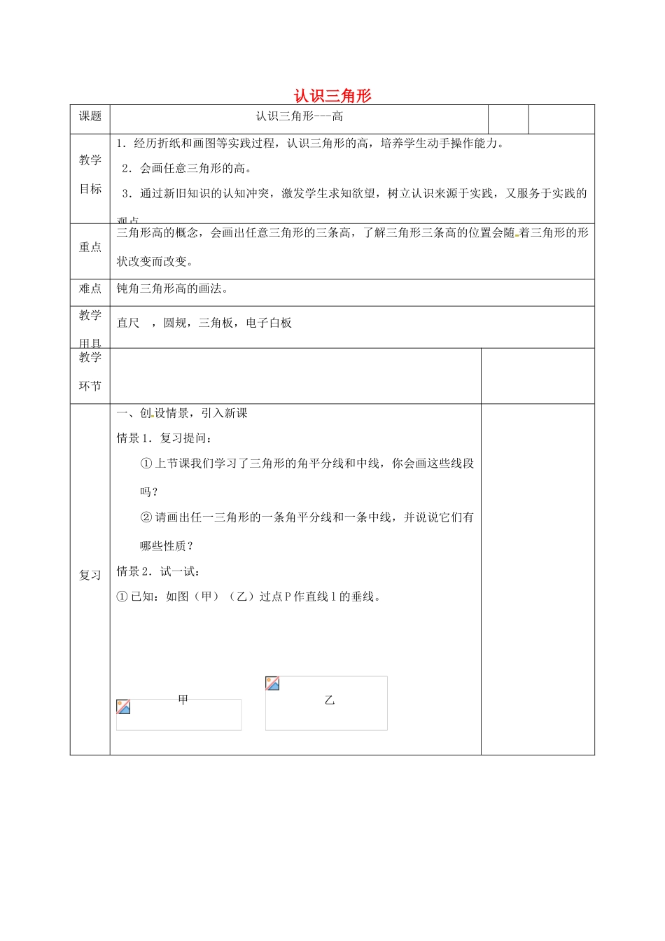 河北省邯郸市肥乡县七年级数学下册 第四章 三角形 4.1 认识三角形 4.1.4 认识三角形教案 （新版）北师大版-（新版）北师大版初中七年级下册数学教案_第1页