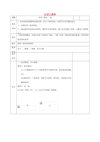 河北省邯郸市肥乡县七年级数学下册 第四章 三角形 4.1 认识三角形 4.1.4 认识三角形教案 （新版）北师大版-（新版）北师大版初中七年级下册数学教案
