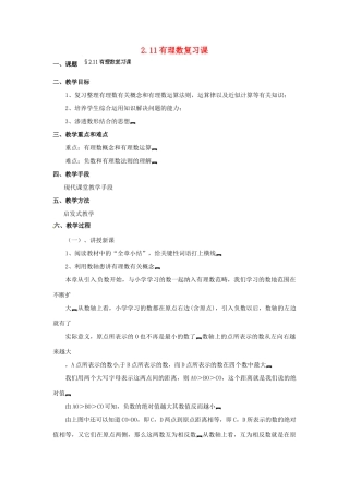 福建省泉州市七年级数学上册 2.11 有理数复习课教案 北师大版