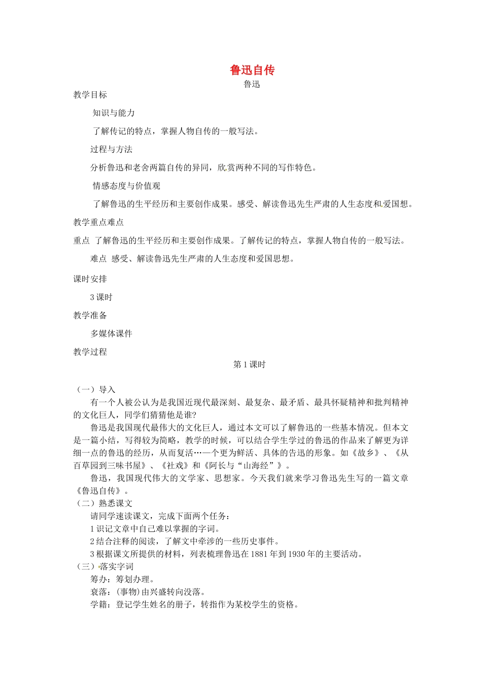 （秋季版）七年级语文下册 第三单元 9《鲁迅自传》教案2 语文版-语文版初中七年级下册语文教案_第1页