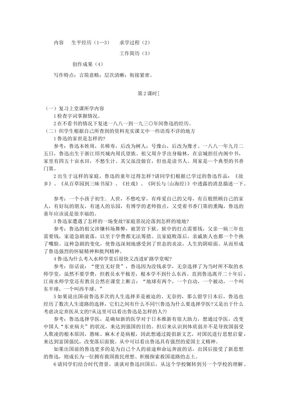 （秋季版）七年级语文下册 第三单元 9《鲁迅自传》教案2 语文版-语文版初中七年级下册语文教案_第3页
