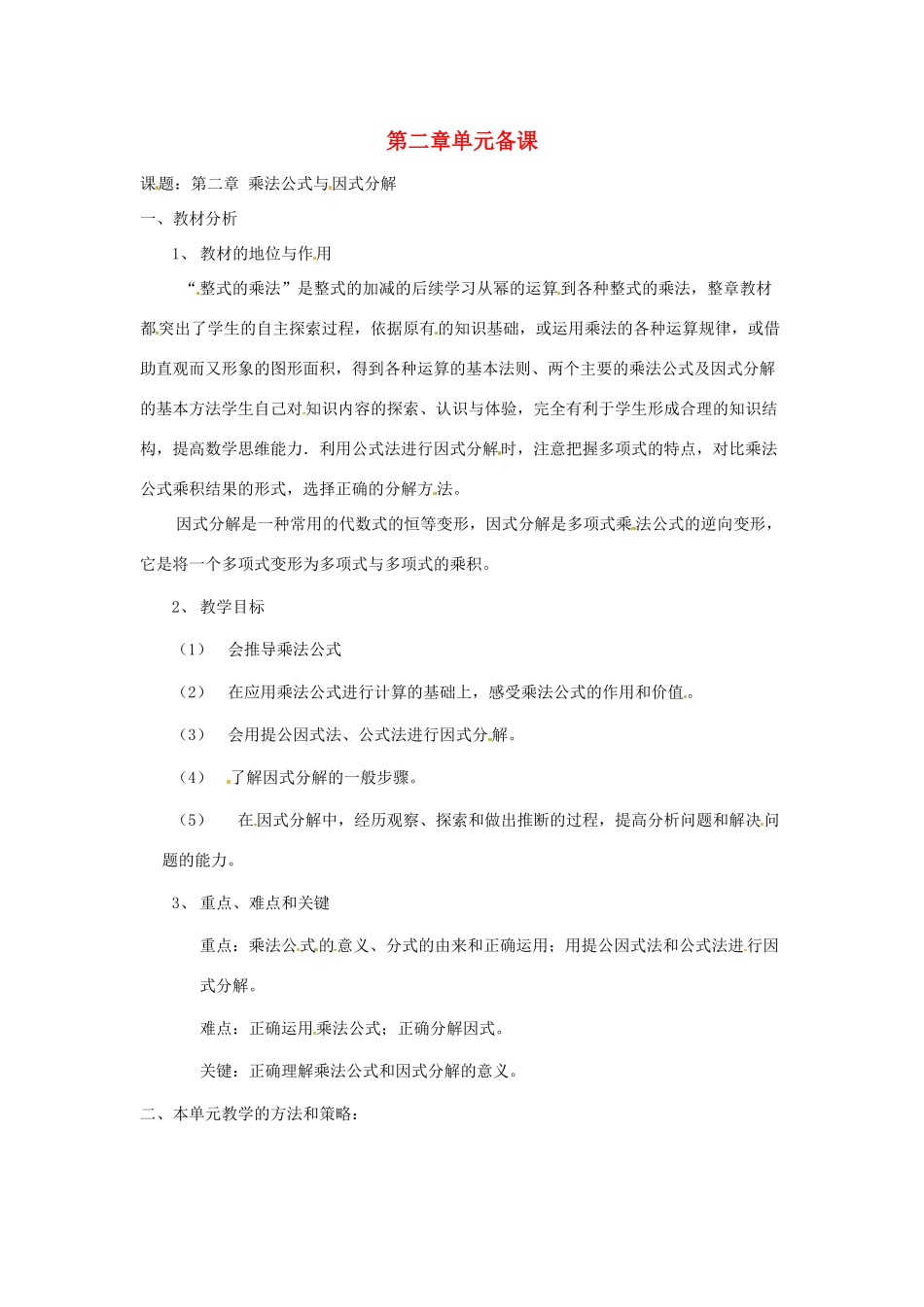 八年级数学上册 第二章《乘法公式与因式分解》复习教案 青岛版_第1页