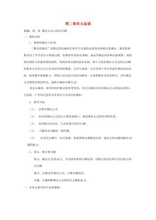 八年级数学上册 第二章《乘法公式与因式分解》复习教案 青岛版