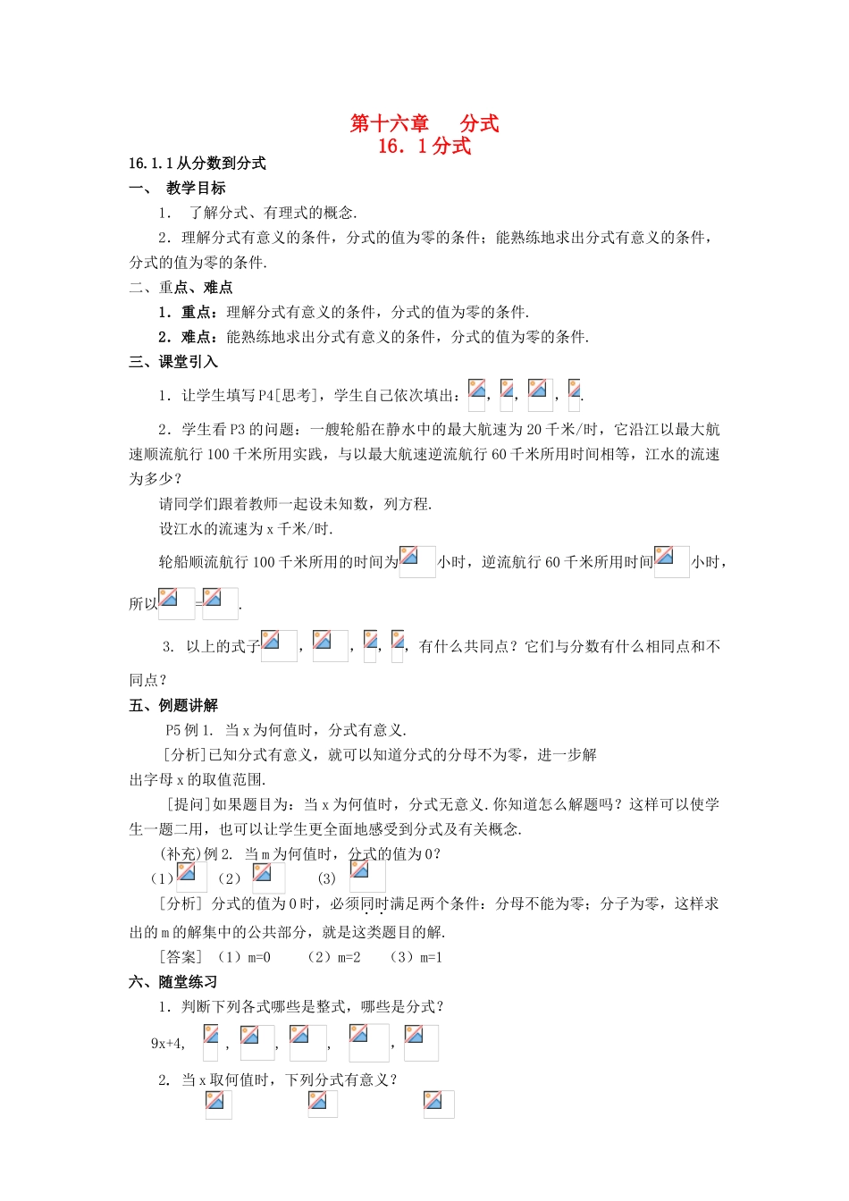 八年级数学下册 第十六章分式全章教案 人教新课标版_第1页