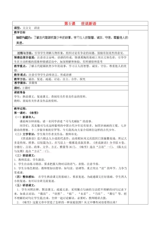 重庆市大足区拾万中学七年级语文上册 第5课《世说新语》教案2 （新版）新人教版