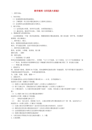 河北省青龙满族自治县逸夫中学八年级地理上册 多民族大家庭教学案例 新人教版