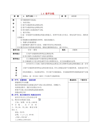 甘肃省白银市平川区第三中学九年级数学上册 1.4 角平分线（第一课时）教案 北师大版