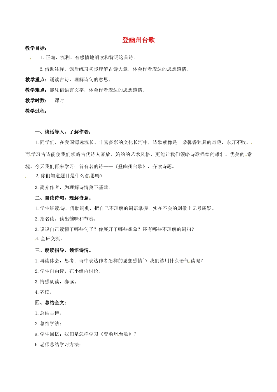 （秋季版）七年级语文下册 第5单元 17 诗词五首 登幽州台歌教案 语文版-语文版初中七年级下册语文教案_第1页