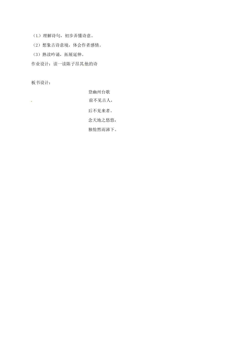 （秋季版）七年级语文下册 第5单元 17 诗词五首 登幽州台歌教案 语文版-语文版初中七年级下册语文教案_第2页
