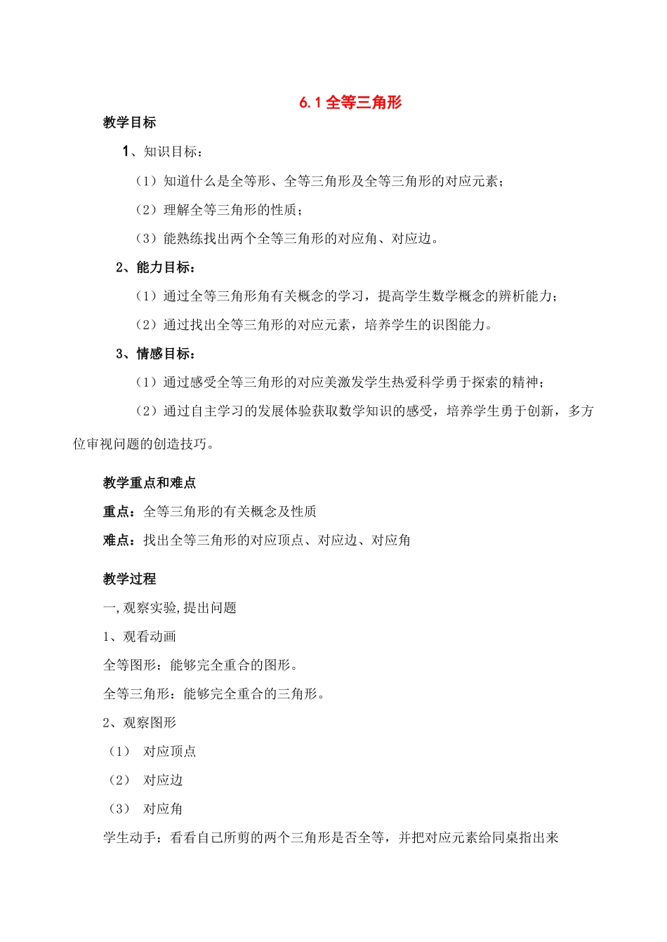 八年级数学下册：6.1全等三角形教案（鲁教版）_第1页