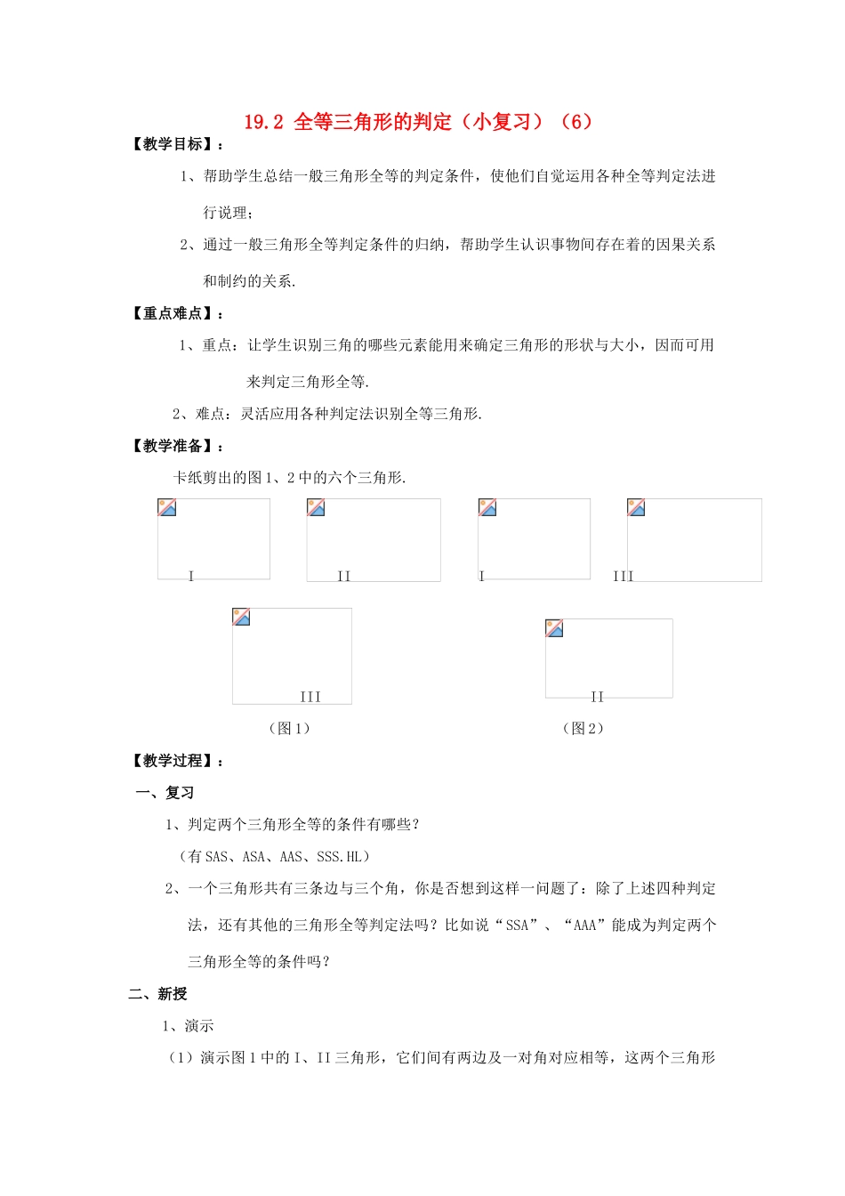 八年级数学下：19.2全等三角形的判定复习教案华东师大版_第1页