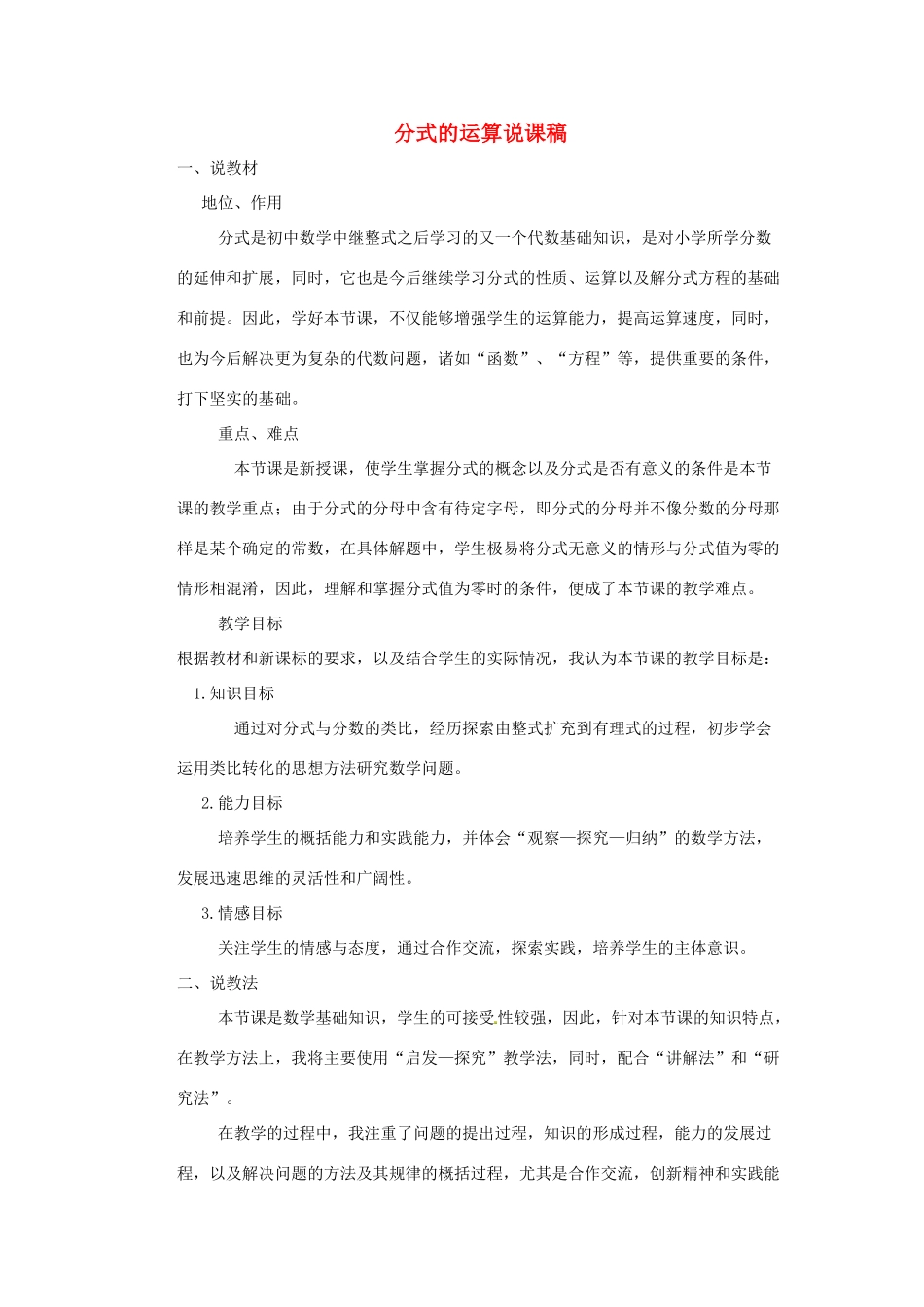 八年级数学上册 15.2 分式的运算说课稿 （新版）新人教版_第1页