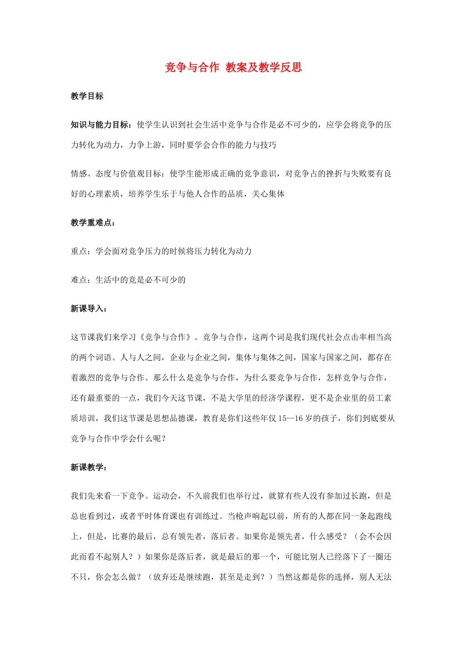 八年级政治上3.3《竞争与合作》教案（粤教版）_第1页