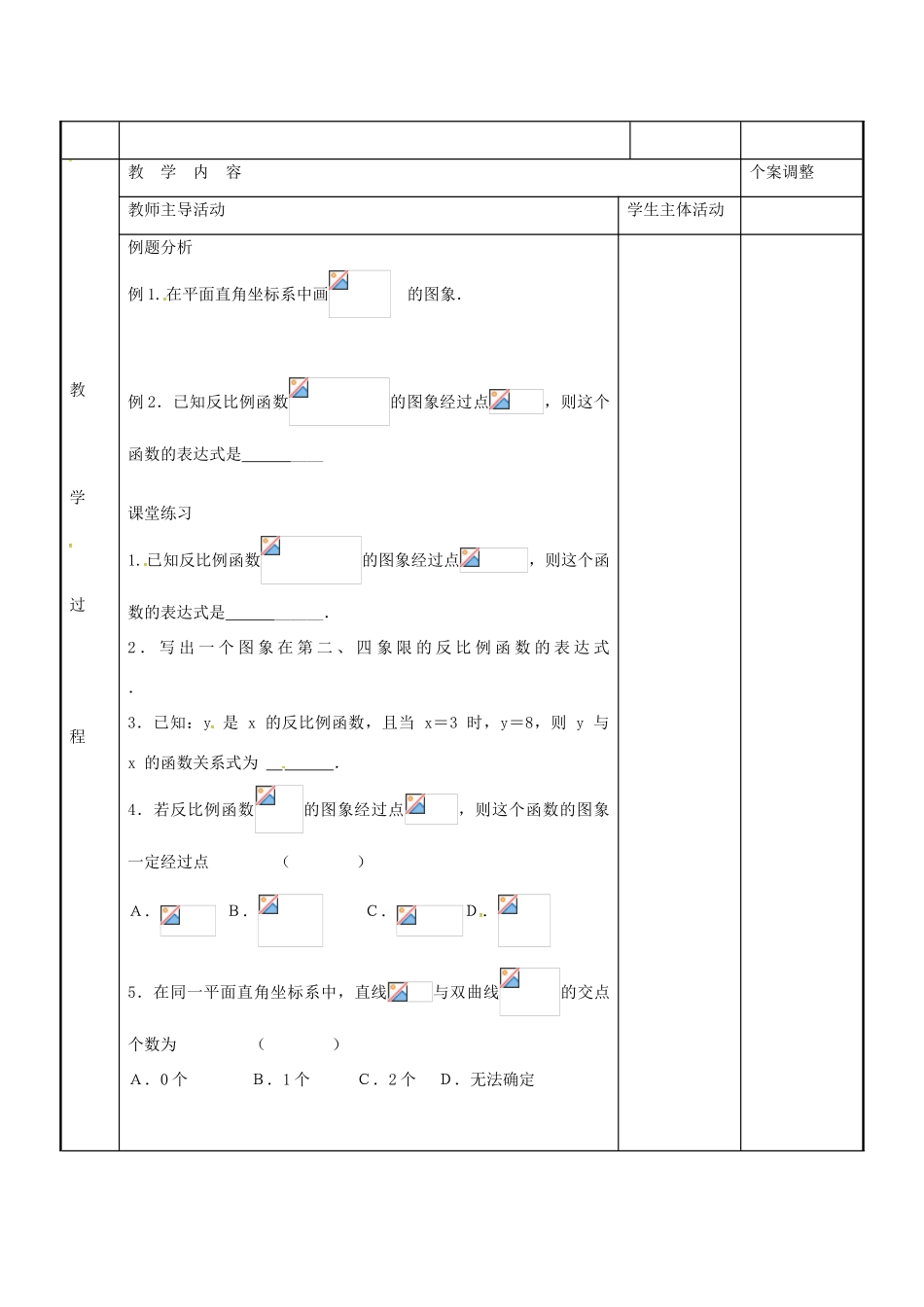 八年级数学下册 11.2 反比例函数的图象与性质教案1 （新版）苏科版-（新版）苏科版初中八年级下册数学教案_第2页