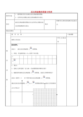八年级数学下册 11.2 反比例函数的图象与性质教案1 （新版）苏科版-（新版）苏科版初中八年级下册数学教案
