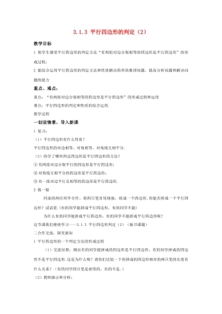 八年级数学下：3.1.3平行四边形的判定（2）教案湘教版