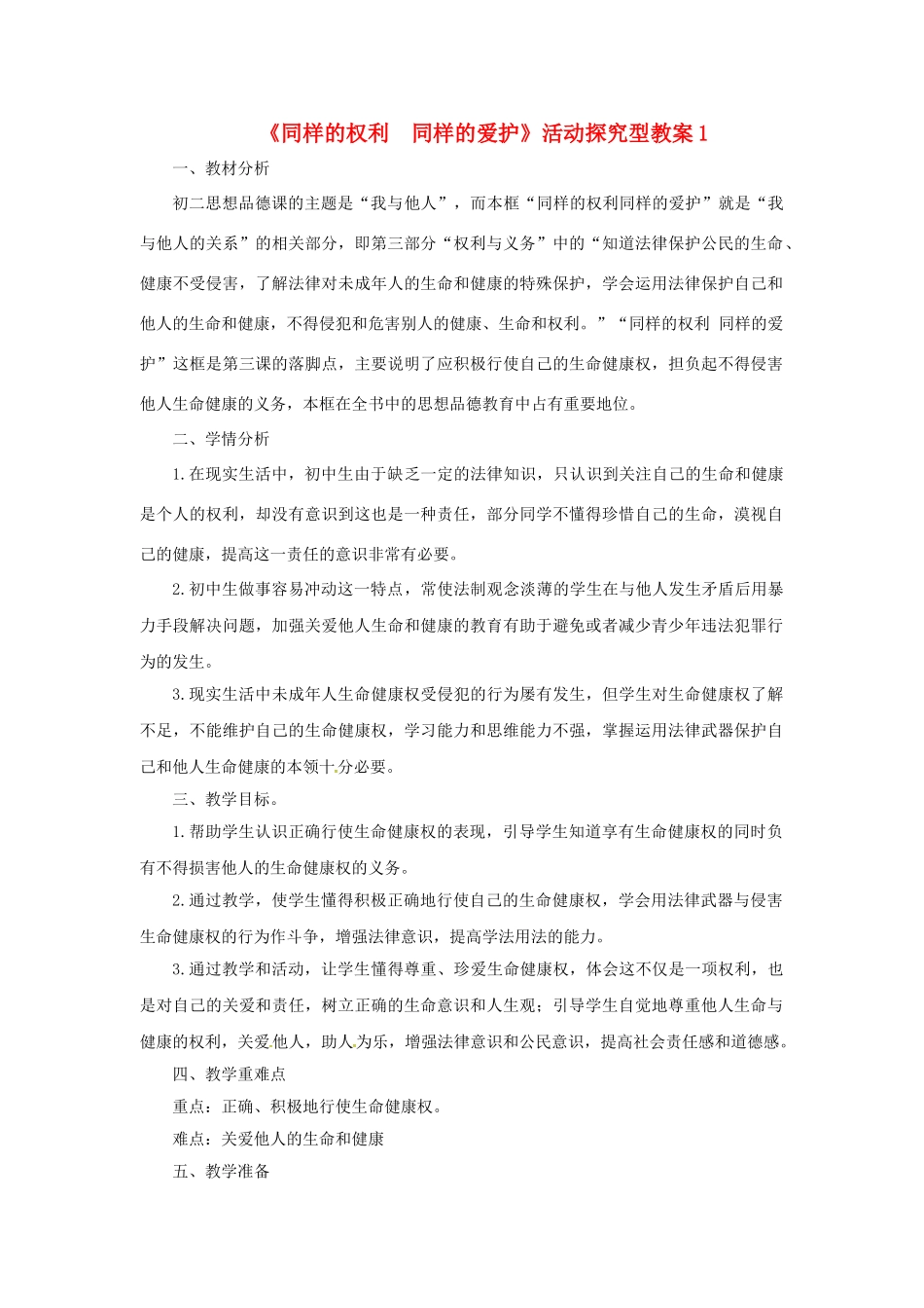 原春八年级政治下册 第二单元 第三课 第二框 同样的权利同样的爱护教案1 新人教版-新人教版初中八年级下册政治教案_第1页