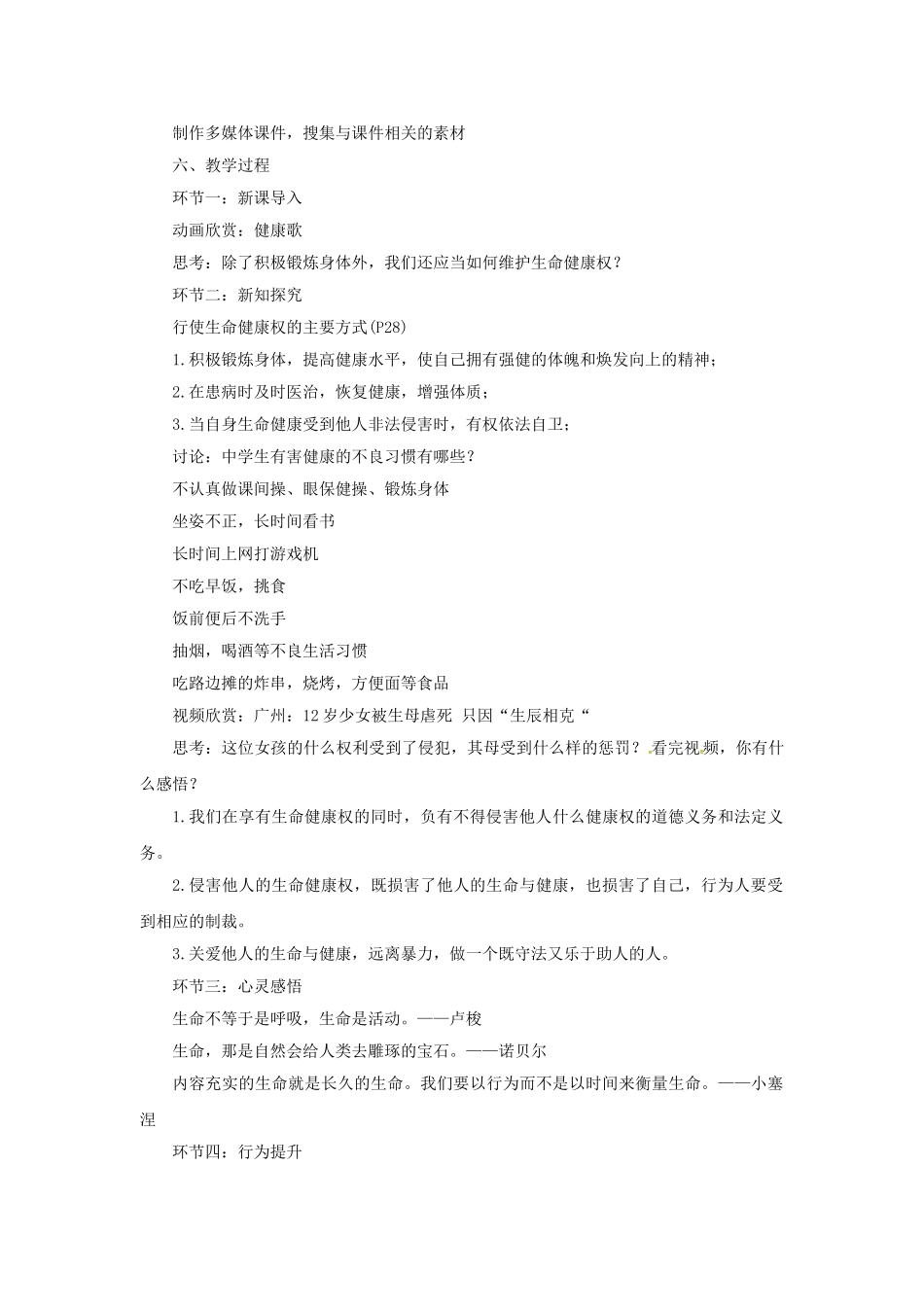 原春八年级政治下册 第二单元 第三课 第二框 同样的权利同样的爱护教案1 新人教版-新人教版初中八年级下册政治教案_第2页