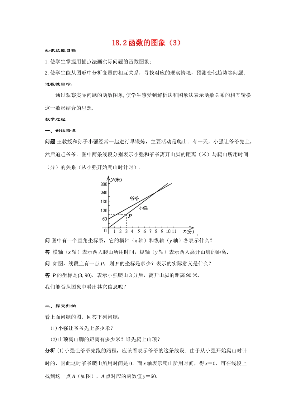 八年级数学下：18.2函数的图象（3） 教案华东师大版_第1页