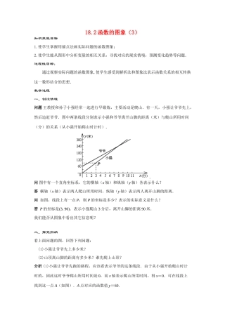 八年级数学下：18.2函数的图象（3） 教案华东师大版