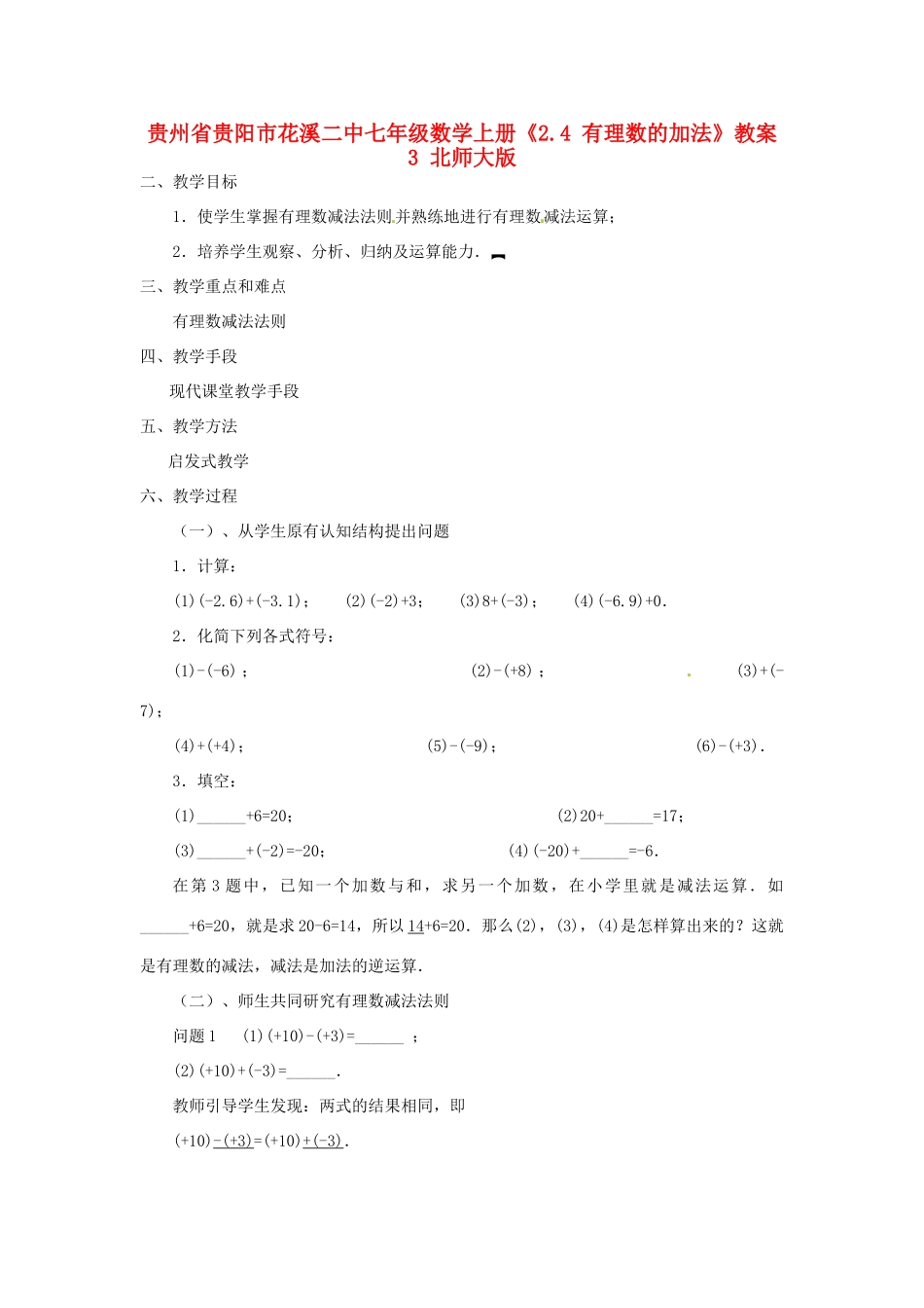 贵州省贵阳市花溪二中七年级数学上册《2.4 有理数的加法》教案3 北师大版_第1页