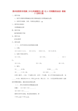 贵州省贵阳市花溪二中七年级数学上册《2.4 有理数的加法》教案3 北师大版