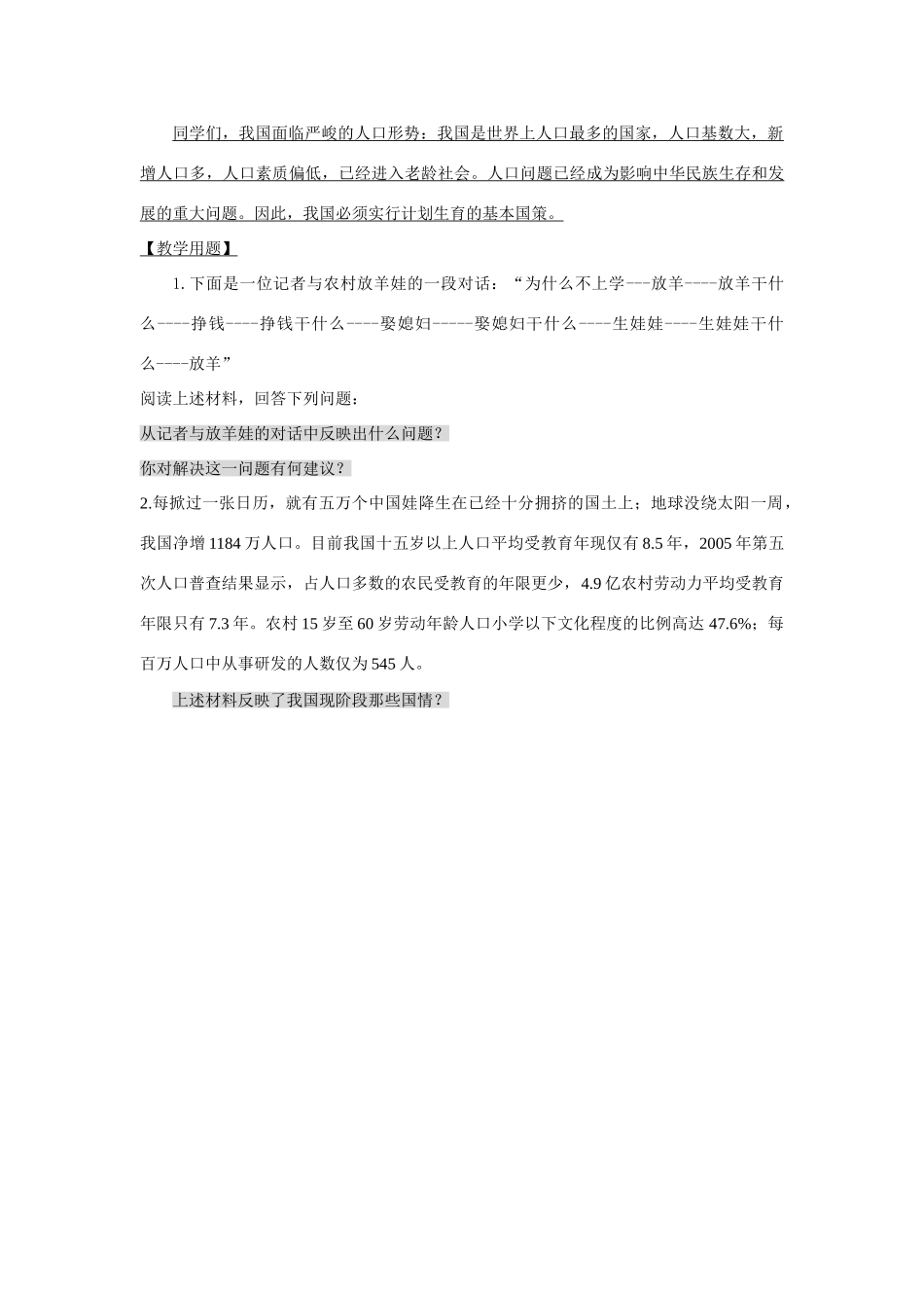 七年级政治下册 第十三课《持续和谐发展》第一课时《计划生育是国策》教学设计（一） 陕教版_第3页