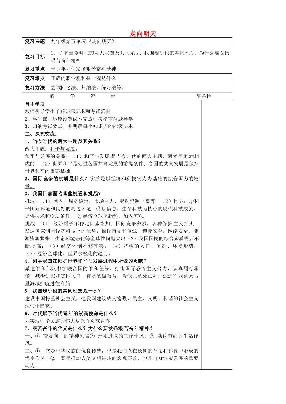 中考政治第一轮复习 九年级 第五单元 走向明天教案 苏教版-苏教版初中九年级全册政治教案_第1页