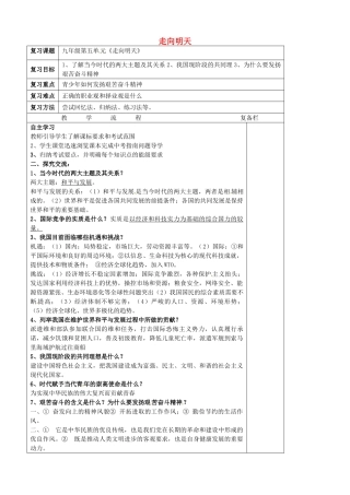 中考政治第一轮复习 九年级 第五单元 走向明天教案 苏教版-苏教版初中九年级全册政治教案