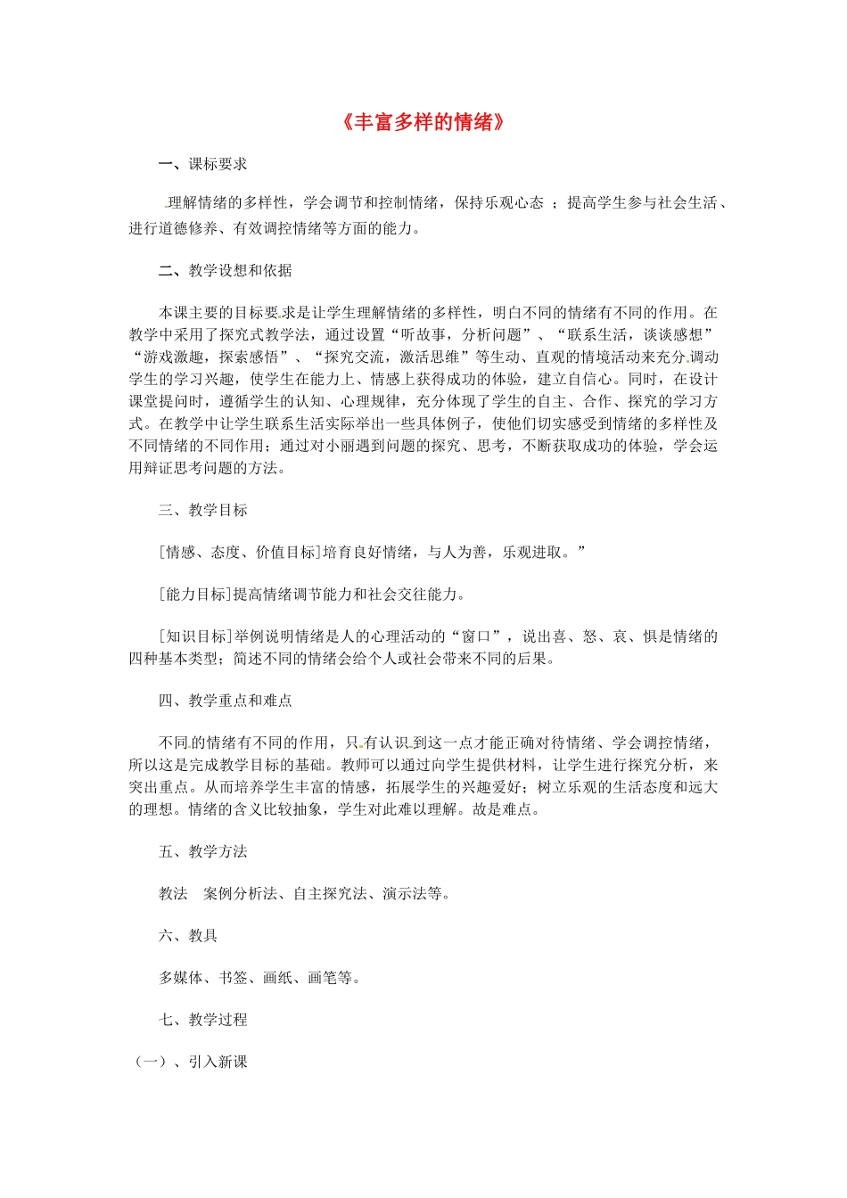 七年级政治上册 6.1 丰富多样的情绪教学设计1 新人教版-新人教版初中七年级上册政治教案_第1页