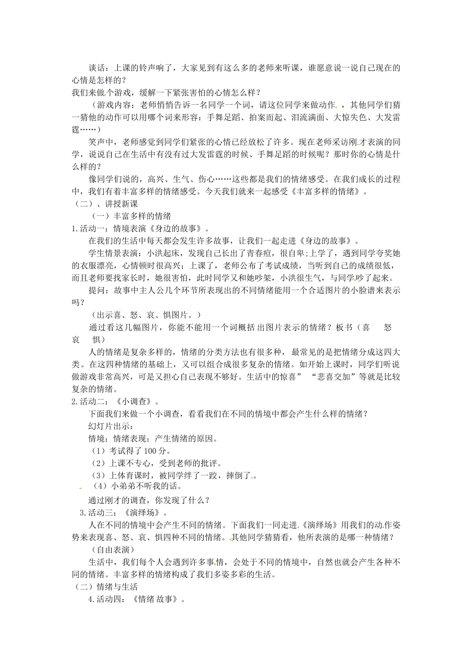 七年级政治上册 6.1 丰富多样的情绪教学设计1 新人教版-新人教版初中七年级上册政治教案_第2页