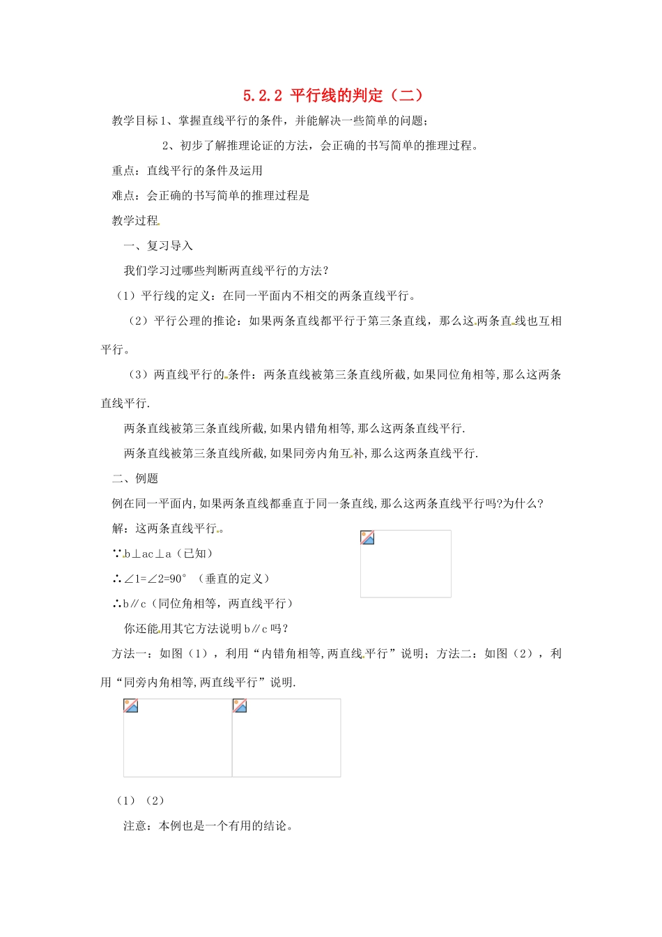 广东省东莞市寮步信义学校七年级数学下册《5.2.2 平行线的判定（二）》教案 新人教版_第1页