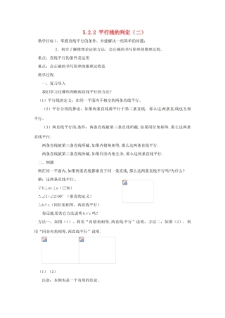 广东省东莞市寮步信义学校七年级数学下册《5.2.2 平行线的判定（二）》教案 新人教版