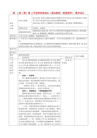 八年级政治上册 第二单元 我知我师，我爱我师教学设计 新人教版