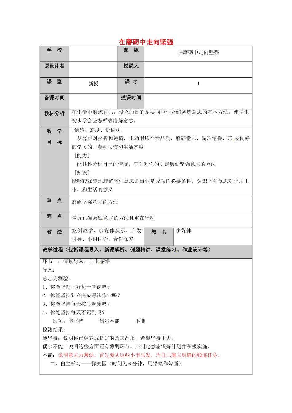 （秋季版）山东省七年级道德与法治上册 第四单元 历经风雨 才见彩虹 第八课 宝剑锋从磨砺出（第3课时 在磨砺中走向坚强）教案 鲁人版六三制-鲁人版初中七年级上册政治教案_第1页