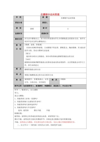 （秋季版）山东省七年级道德与法治上册 第四单元 历经风雨 才见彩虹 第八课 宝剑锋从磨砺出（第3课时 在磨砺中走向坚强）教案 鲁人版六三制-鲁人版初中七年级上册政治教案