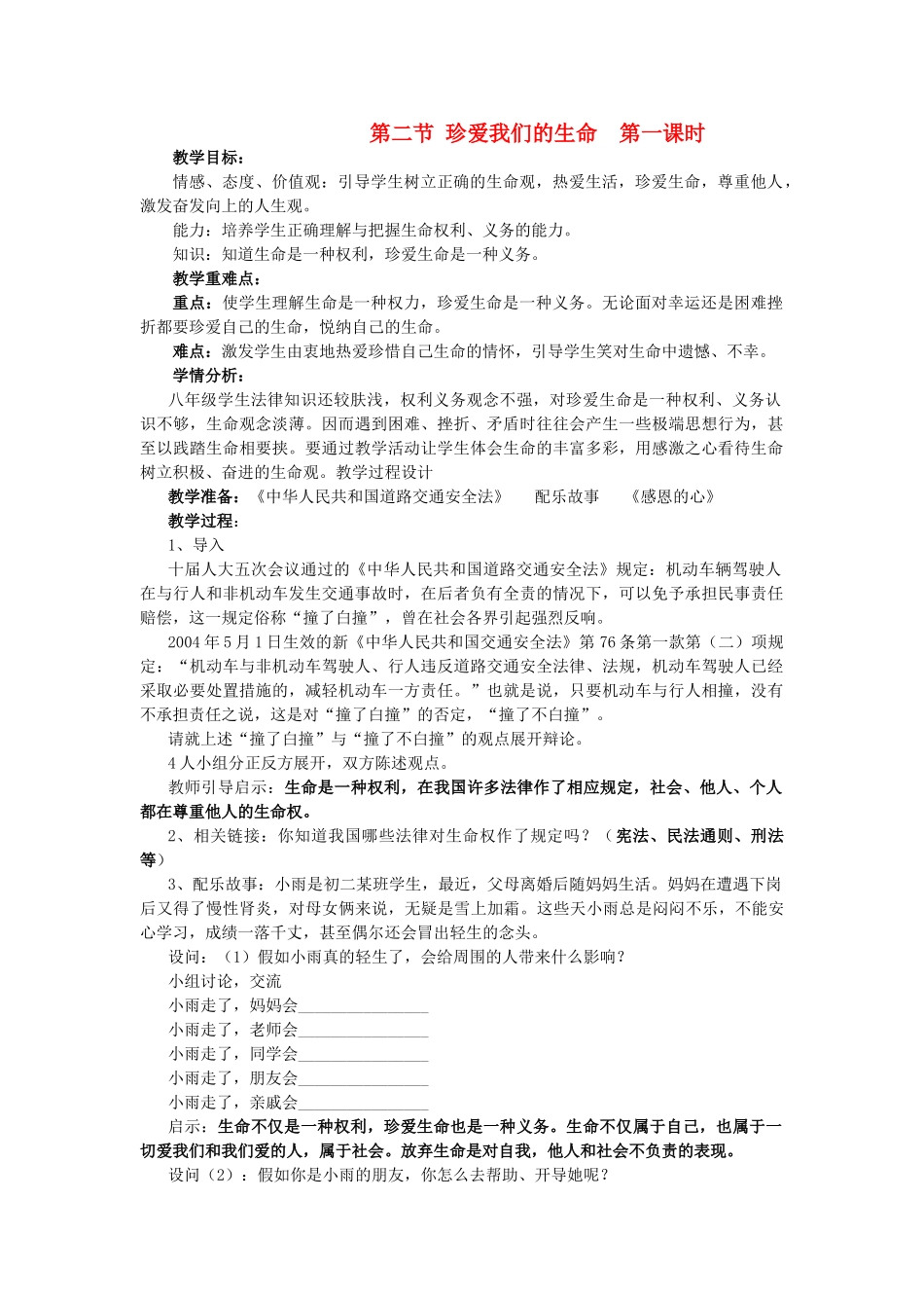 八年级政治上册 第二节《珍爱我们的生命》第一课时 教案 湘师版_第1页