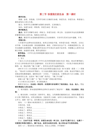 八年级政治上册 第二节《珍爱我们的生命》第一课时 教案 湘师版