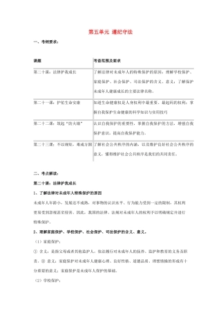七年级政治下册：第五单元《遵纪守法》复习教案（苏教版）
