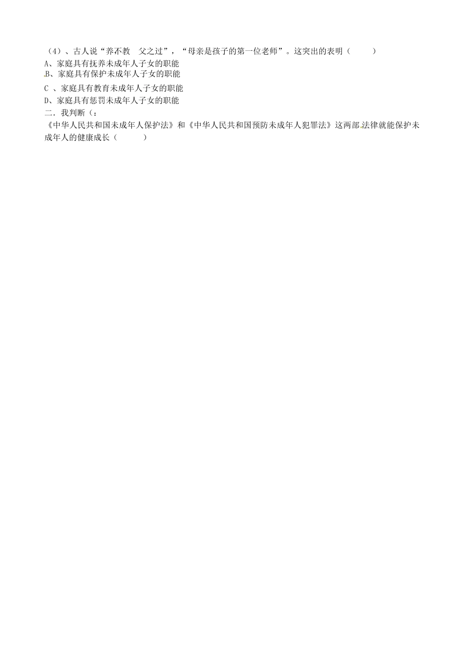 山东省淄博市临淄区第八中学七年级政治下册《第16课 第一框 我们受法律特殊保护》教案 鲁教版_第3页