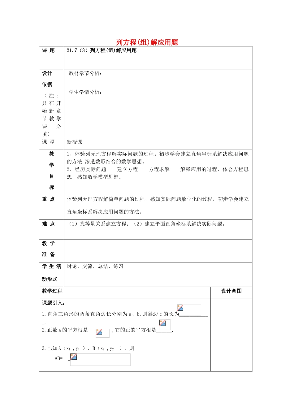 春八年级数学下册 21.7 列方程（组）解应用题（3）教案 沪教版五四制-沪教版初中八年级下册数学教案_第1页