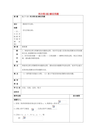 春八年级数学下册 21.7 列方程（组）解应用题（3）教案 沪教版五四制-沪教版初中八年级下册数学教案