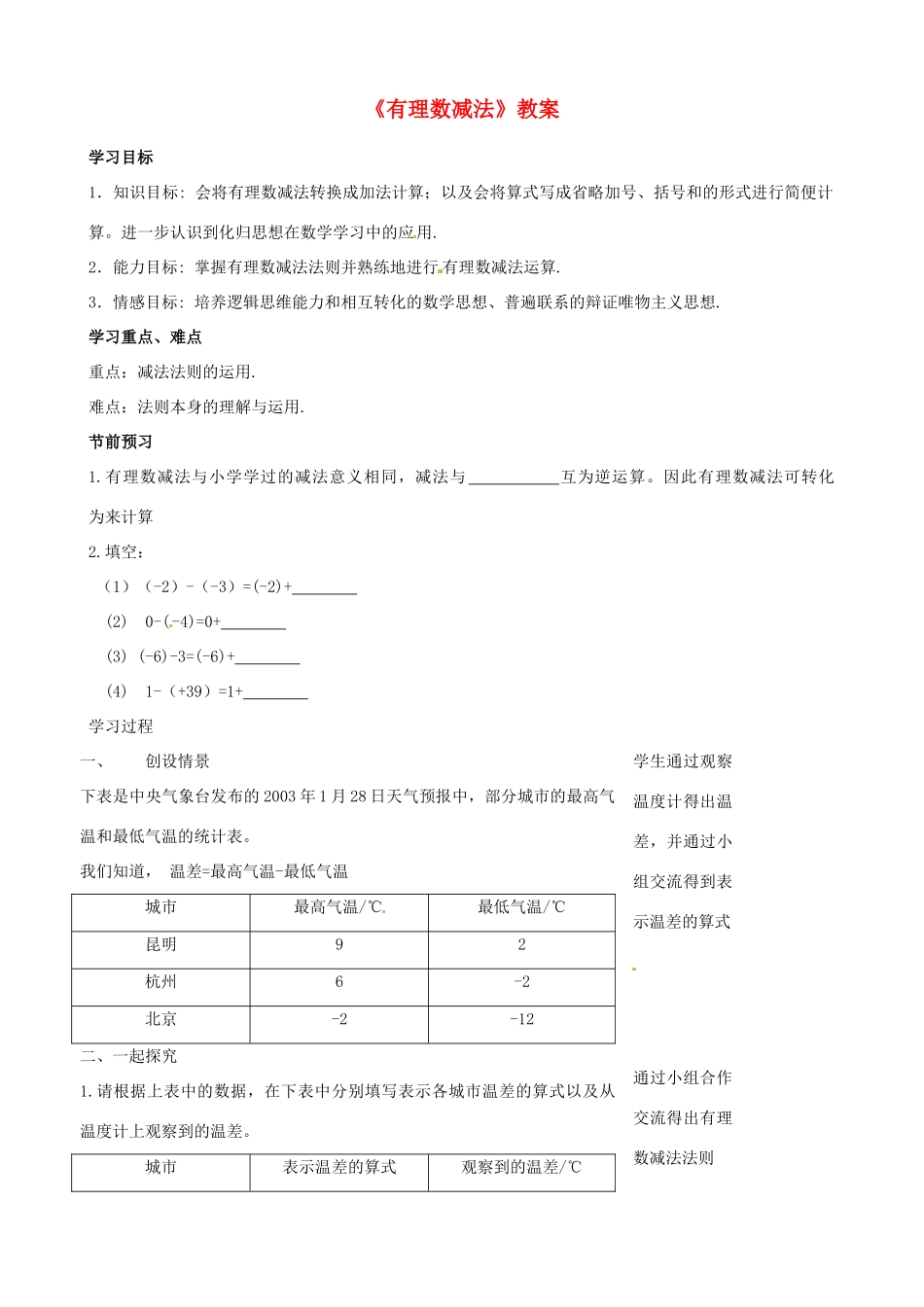 河北省滦南县青坨营中学七年级数学上册《有理数减法》教案 （新版）新人教版_第1页