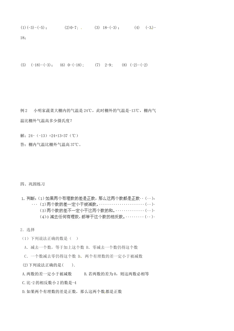 河北省滦南县青坨营中学七年级数学上册《有理数减法》教案 （新版）新人教版_第3页