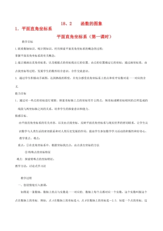 八年级数学下平面直角坐标系（第一课时）教案华东师大版