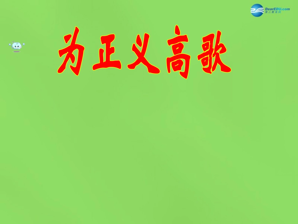 山东省临沂市蒙阴县第四中学九年级政治全册 第一课 为正义高歌课件 鲁教版_第2页